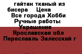 гайтан тканый из бисера  › Цена ­ 4 500 - Все города Хобби. Ручные работы » Украшения   . Ярославская обл.,Переславль-Залесский г.